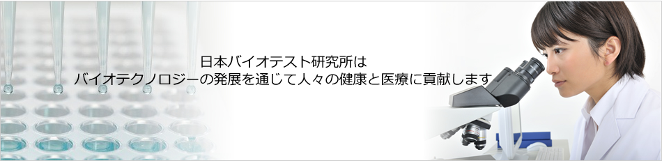 日本バイオテスト研究所は各種分野で広く採用されている優れた抗体の開発製造を行っています。